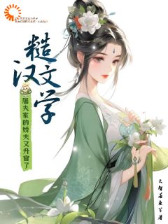 糙汉文学：屠夫家的娇夫又升官了