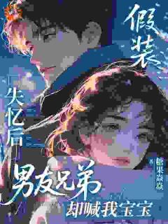 白霜晚慕南崇完整版全文阅读 假装失忆后，男友兄弟却喊我宝宝 大结局