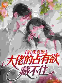 《周黎傅砚修》小说精彩阅读 《周黎傅砚修》最新章节目录