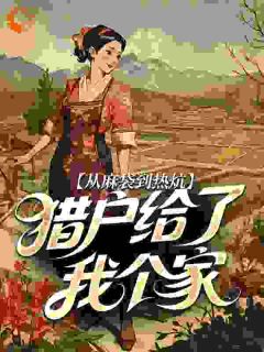 沈娇鱼秦盛庭小说免费阅读 从麻袋到热炕，猎户给了我个家小说大结局在线阅读