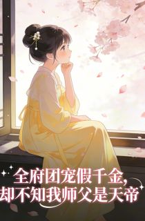 《全府团宠假千金，却不知我师父是天帝》苏九璃景渊苏嫣章节列表在线试读 全府团宠假千金，却不知我师父是天帝第1章