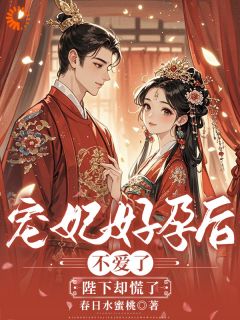 完整版《姜玉梨萧琰》宠妃好孕后不爱了，陛下却慌了全文免费阅读
