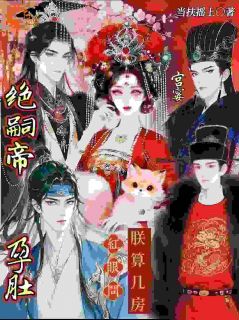 孕肚宫宴，绝嗣帝红眼问朕算几房桃金枝容枭聿小说在线阅读全文章节目录完整版