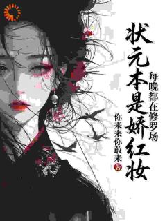 《状元本是娇红妆，每晚都在修罗场》小说大结局免费试读 宋沁萧珩小说阅读