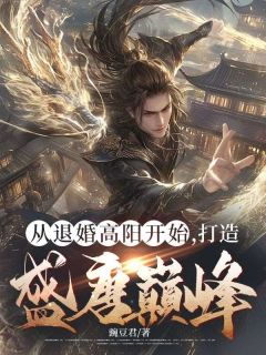 《从退婚高阳开始，打造盛唐巅峰！》小说全文精彩试读 第3章