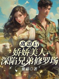 离婚后，娇娇美人深陷兄弟修罗场by苏沐禾傅津屿完整版 苏沐禾傅津屿小说全集在线阅读
