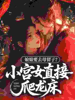 《棠梨元承聿》小说全文精彩阅读 娘娘要去母留子？小宫女直接爬龙床小说阅读