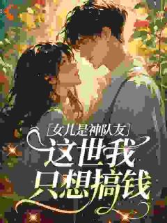 苏九月霍霆轩你疼寡嫂，我带娃改嫁绝嗣首长叔目录 苏九月霍霆轩小说阅读