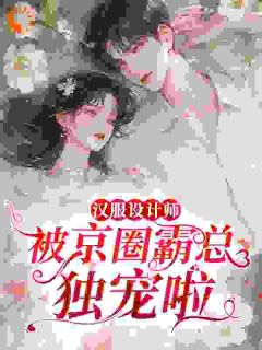 《汉服设计师，被京圈霸总独宠啦》相宜裴立珩全文精彩阅读