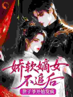 娇软嫡女不追后，世子爷开始发疯(慕紫阳魏湛)全文完结在线阅读完整版
