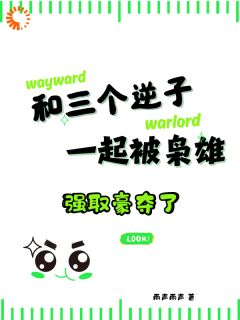 主角是和三个逆子一起被枭雄强取豪夺了的小说 《郦绾萧闻野》 全文在线试读