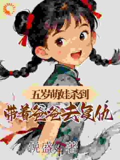 美文阅读《陆元元陆长风》五岁萌娃杀到，带着爸爸去复仇全文精彩章节列表试读