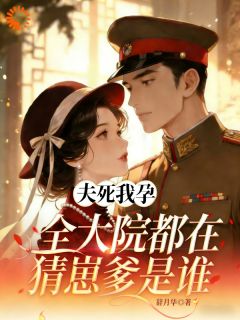 《夫死我孕，全军区都在猜崽爹是谁》林清月顾聿珺第2章章节列表在线试读
