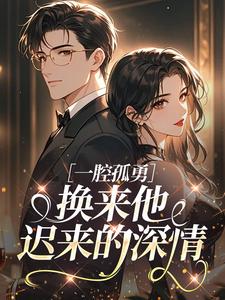 《颜澄贺斯聿》免费试读 一腔孤勇，换来他迟来的深情小说章节目录
