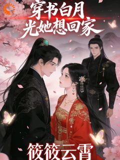 《姜晚宁萧瑾》小说章节精彩试读 穿书白月光她只想回家小说阅读