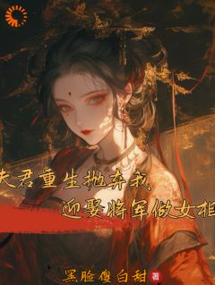 夫君重生抛弃我？迎娶将军做女相