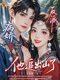 《苓湘湘儿》小说章节目录在线试读 病娇反派，他追出山了小说阅读