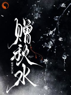 赠秋水小说 姚语希陈朝(赠秋水)小说阅读
