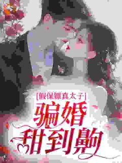 姜羡商秉迟(主角假保镖真太子，骗婚甜到齁) 姜羡商秉迟在线阅读