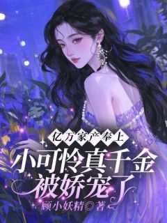 亿万家产奉上！小可怜真千金被娇宠了小说精彩章节免费试读（主角施润润萧雪政）