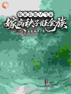 苏晓秦大山农家长姐早当家，嫁病秧子旺全族小说全文章节阅读 苏晓秦大山免费精彩章节