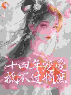 十四年宠爱抵不过嫡庶全文免费试读 云楚萧宴小说全本无弹窗