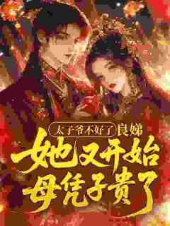 温阮糖太子太子爷不好了，良娣她又开始母凭子贵了小说全文免费阅读