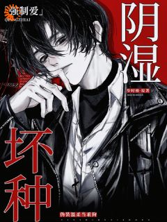 强制爱！阴湿坏种伪装温柔当乖狗黎夏许观棋小说结局完整全文