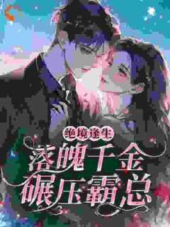 《绝境逢生，落魄千金碾压霸总》小说章节在线试读 第6章