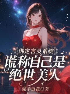 小说《江心月墨渊秦峰》绑定言灵系统，谎称自己是绝世美人全文免费阅读