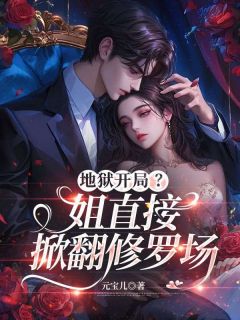《地狱开局？姐直接掀翻修罗场》小说主角姜寻池晏全文章节免费在线阅读