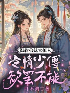 裴惊絮容谏雪章节目录 温软弟妹太撩人，冷情少傅欲罢不能全文阅读