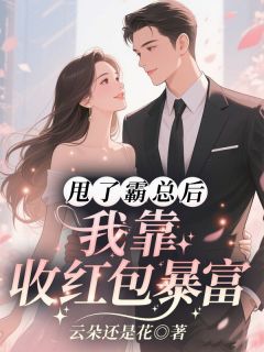 甩了霸总后，我靠收红包暴富完整目录在线阅读 (乔贝傅檀修) 大结局无弹窗