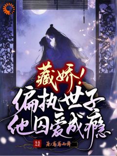 《世子爷心有白月光，她成全后被囚宠了》免费阅读 苏檀知李宴清小说免费试读