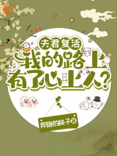 慕苒苍舒白夫君复活我的路上有了心上人？精彩内容在线阅读