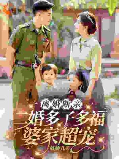《离婚断亲，二婚多子多福婆家超宠》姜云初江宁辰章节目录在线试读