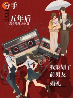《分手五年后，我策划了前男友婚礼》小说章节目录精彩试读 池央燕北珩小说全文