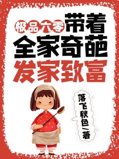 《极品六零，带着全家奇葩发家致富》小说章节在线试读 沈若眉谢凯小说全文