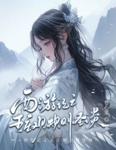 《清风明月》西游记之五庄观规则怪谈全文精彩试读