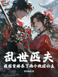 主角是秦三丰美娘的小说 《乱世匹夫，我囤货娇养了两个敌国公主！》 全文免费试读
