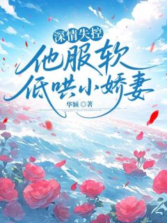 《阮时笙孟缙北》完结版在线阅读 《阮时笙孟缙北》最新章节目录