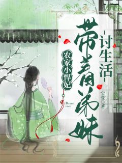 农家小悍妃：带着弟妹讨生活小说 《木锦赵景逸》小说全文精彩阅读