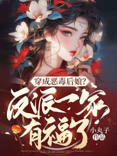 穿成恶毒后娘？反派一家有福了免费阅读(沈瑶秦大川全本资源) 无广告