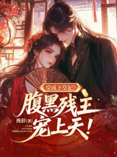 沈月汐萧回远穿成下堂妃？腹黑残王宠上天！小说结局完整全文