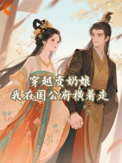 《柳闻莺裴定玄》小说大结局在线阅读 穿越变奶娘，我在国公府横着走小说阅读