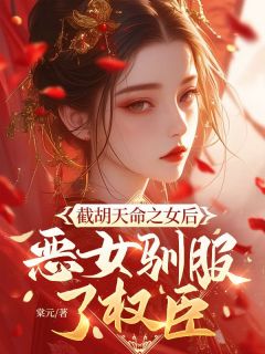 《崔令婉萧景渊》免费阅读 截胡天命之女后，恶女驯服了权臣小说在线阅读