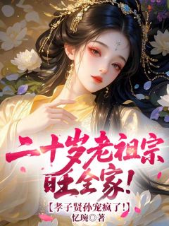 《盛芸兮霍承煦》小说章节在线阅读 二十岁老祖宗旺全家！孝子贤孙宠疯了！小说全文