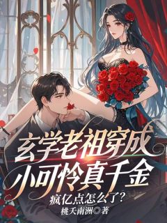 姜宜宋许玄学老祖穿成小可怜真千金，疯亿点怎么了？小说结局精彩章节全文