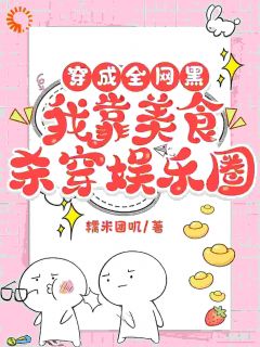 《江梨沈青禾》穿成全网黑，我靠美食杀穿娱乐圈小说精彩章节在线阅读
