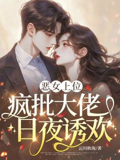 恶女上位，疯批大佬日夜诱欢全文目录 温宁谢宴声免费章节阅读
